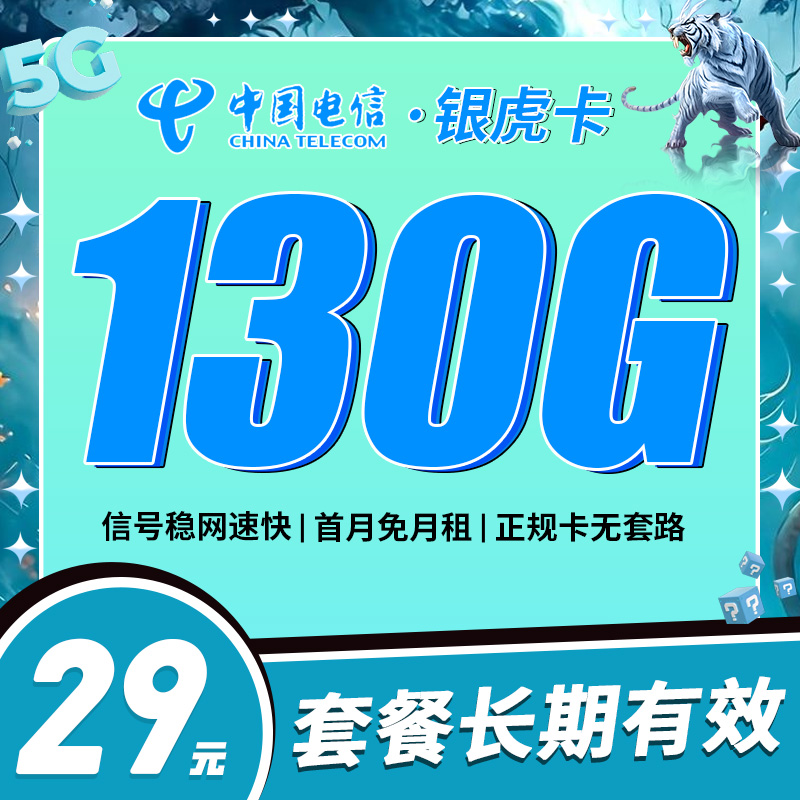 电信银虎卡29元130G-首月免费，之后每月29元/月
