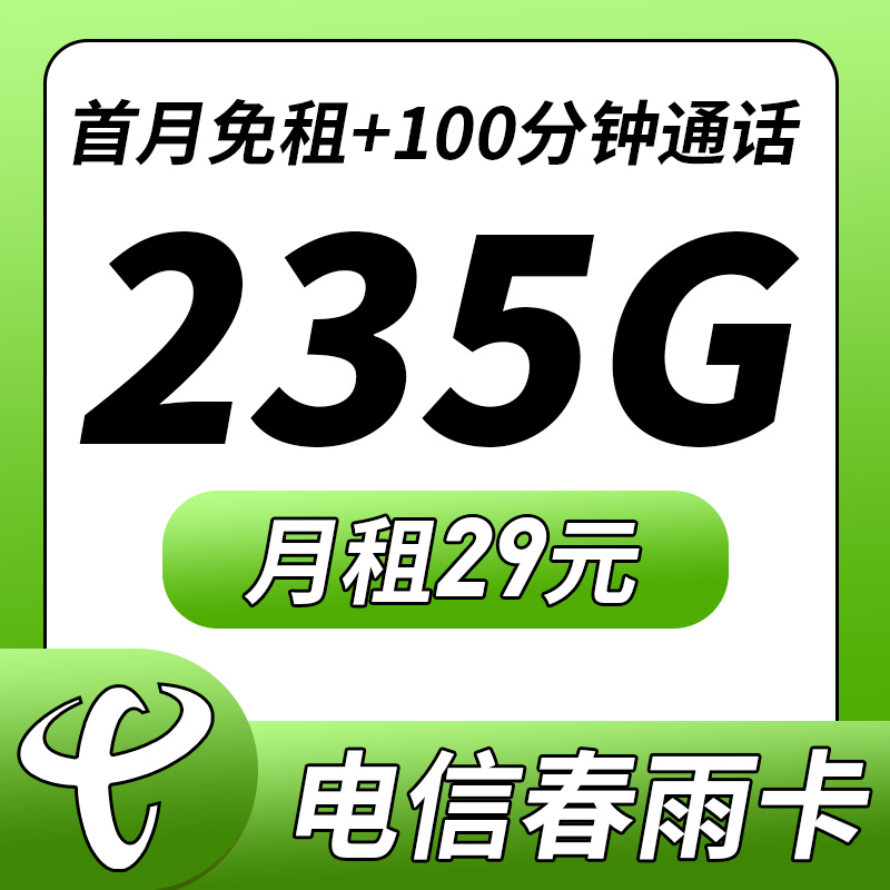 电信春雨卡29元235G+100分钟-首月免月租